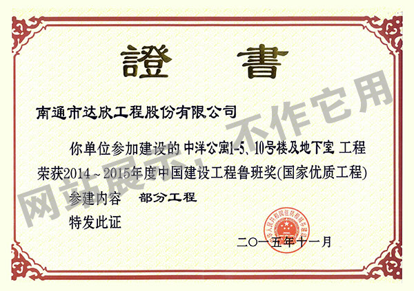 2014~2015年度中國建設(shè)工程魯班獎（中洋公寓1-5、10號樓及地下室）